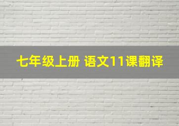 七年级上册 语文11课翻译